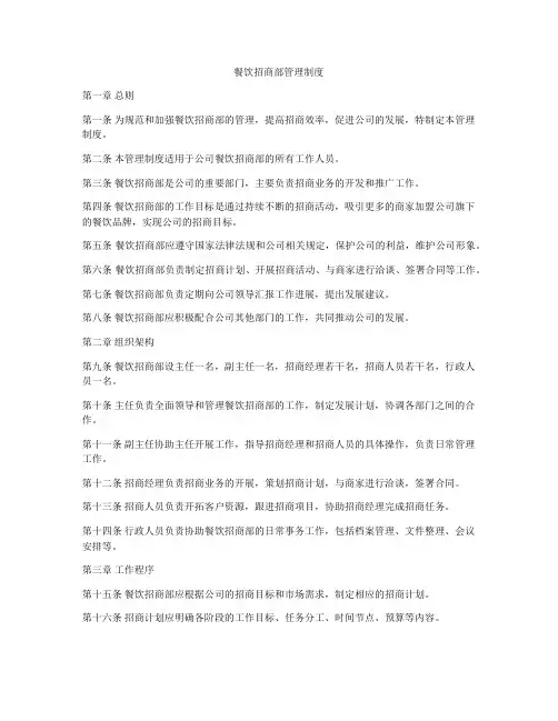 餐饮招商部管理制度