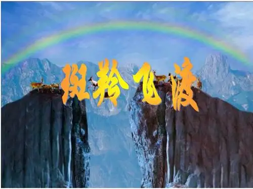 《斑羚飞渡》ppt课件