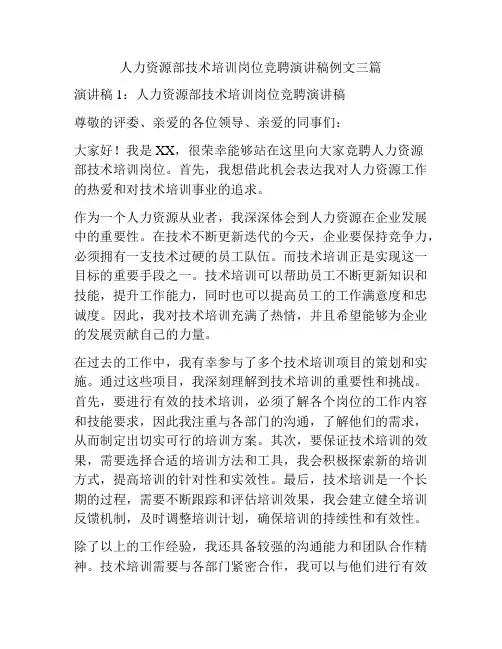 人力资源部技术培训岗位竞聘演讲稿例文三篇