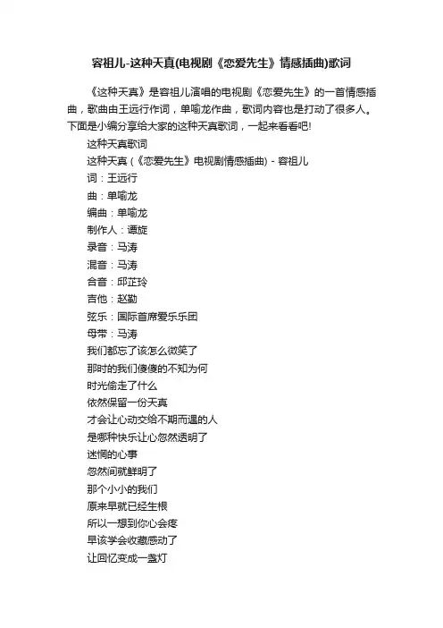 容祖儿-这种天真（电视剧《恋爱先生》情感插曲）歌词