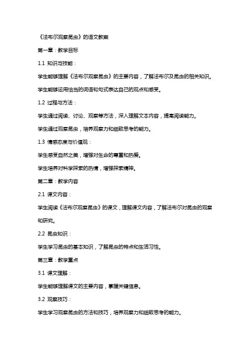 《法布尔观察昆虫》的语文教案
