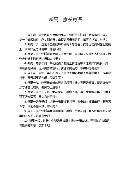 新高一家长寄语
