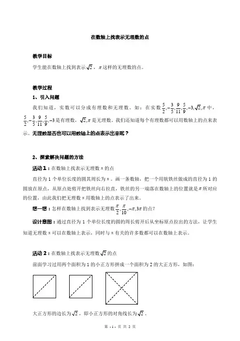 数轴上有表示无理数的点吗微教案