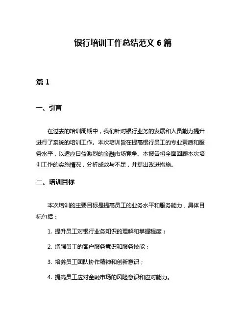 银行培训工作总结范文6篇