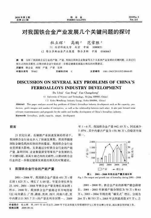 对我国铁合金产业发展几个关键问题的探讨
