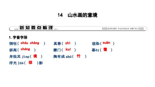 2019年春人教部编版九年级下册语文习题课件:14 山水画的意境(共22张PPT)