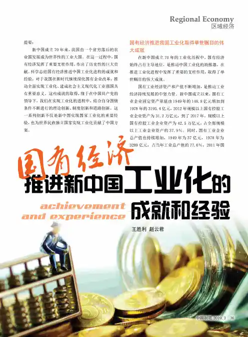 国有经济推进新中国工业化的成就和经验