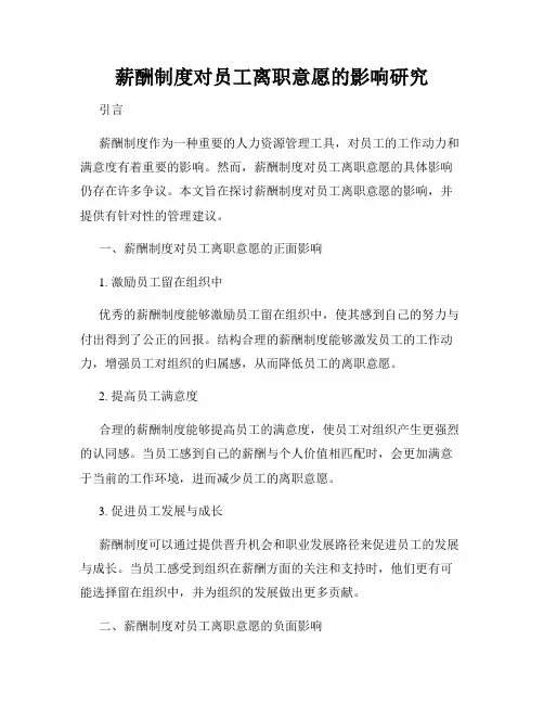 薪酬制度对员工离职意愿的影响研究