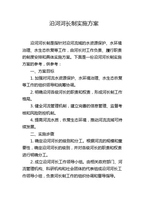 沿河河长制实施方案