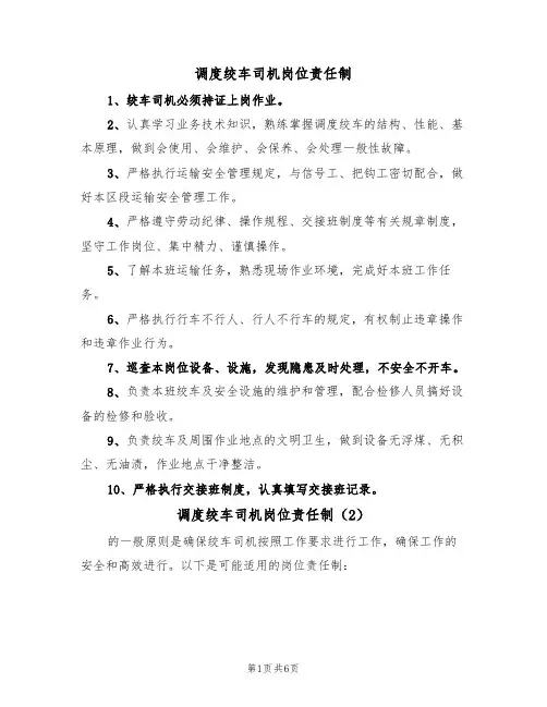 调度绞车司机岗位责任制(5篇)