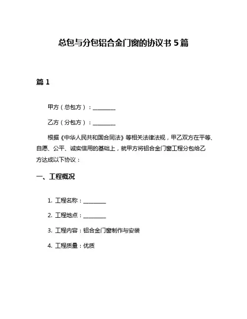 总包与分包铝合金门窗的协议书5篇