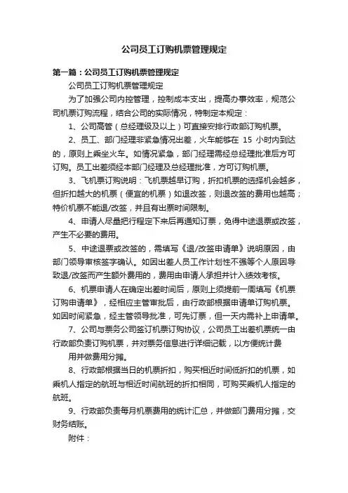 公司员工订购机票管理规定