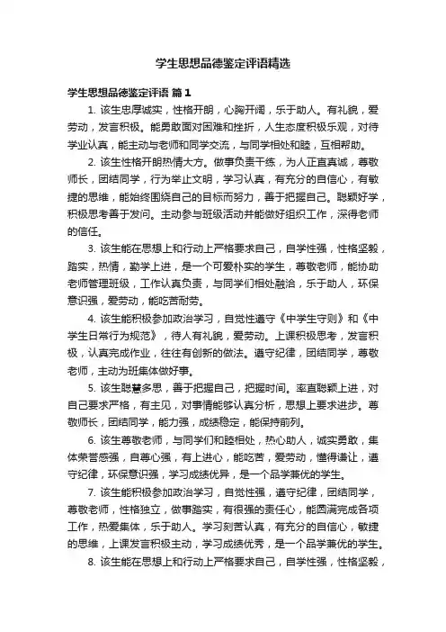 学生思想品德鉴定评语精选