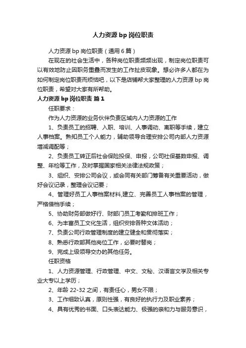 人力资源bp岗位职责