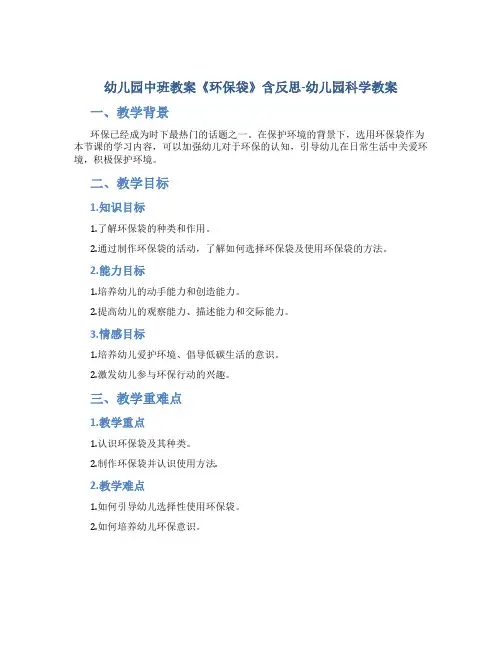 幼儿园中班教案《环保袋》含反思-幼儿园科学教案