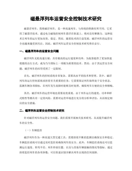 磁悬浮列车运营安全控制技术研究