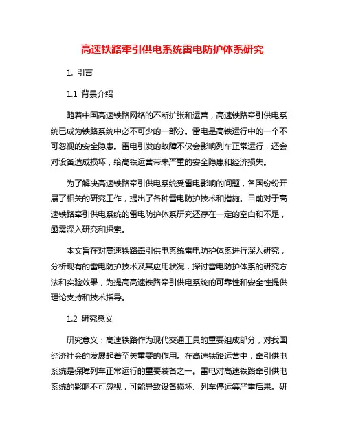 高速铁路牵引供电系统雷电防护体系研究
