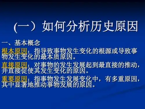 如何分析历史的原因 高中必备