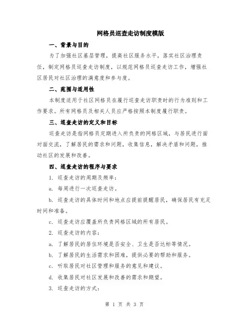 网格员巡查走访制度模版