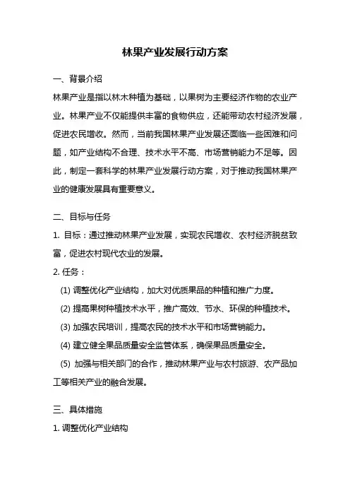 林果产业发展行动方案