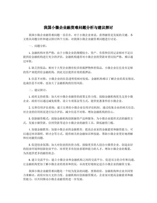 我国小微企业融资难问题分析与建议探讨