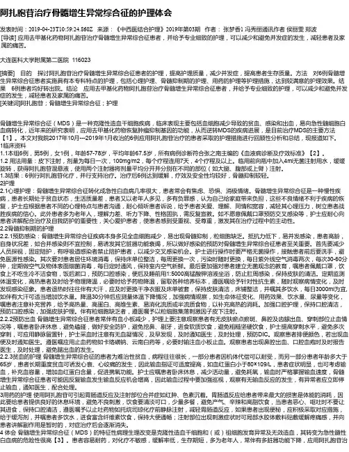 阿扎胞苷治疗骨髓增生异常综合征的护理体会