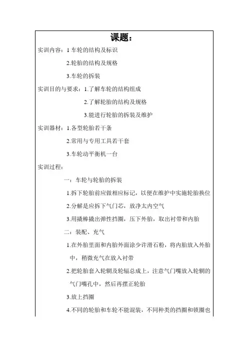 实训报告车轮与轮胎
