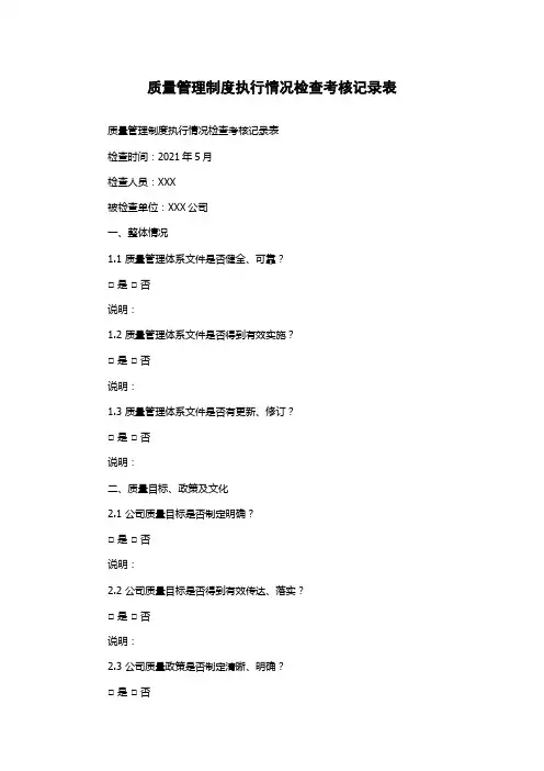 质量管理制度执行情况检查考核记录表