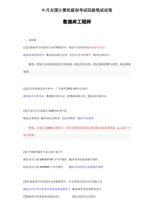 2021年9月全国计算机等级考试四级笔试试试卷数据库工程师