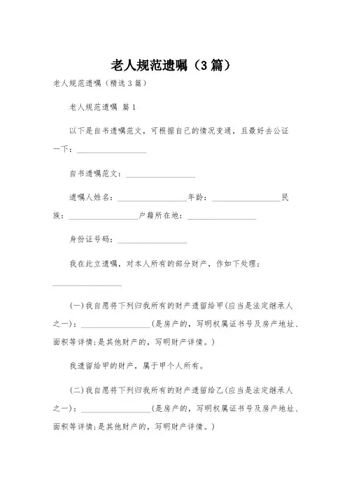 老人规范遗嘱(3篇)