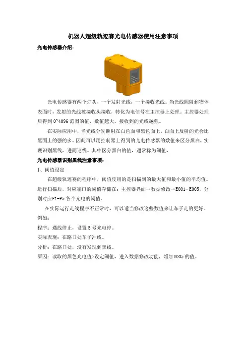 机器人超级轨迹赛光电传感器使用注意事项