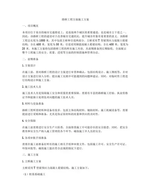 路桥工程方面施工方案