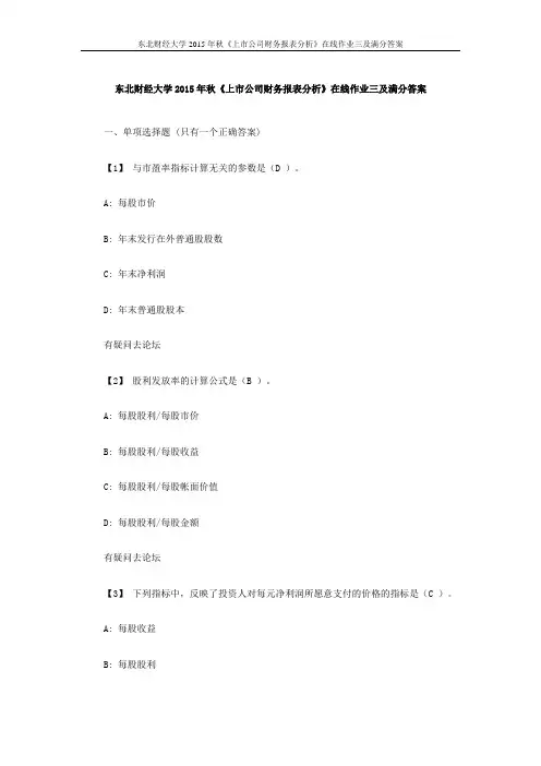 东财大2015年秋《上市公司财务报表分析》在线作业三及满分答案