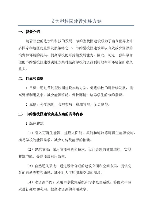 节约型校园建设实施方案