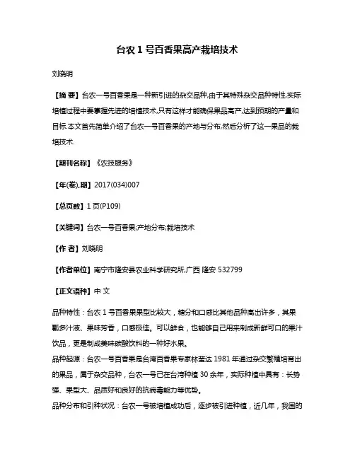 台农1号百香果高产栽培技术