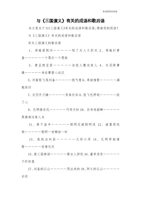 与《三国演义》有关的成语和歇后语