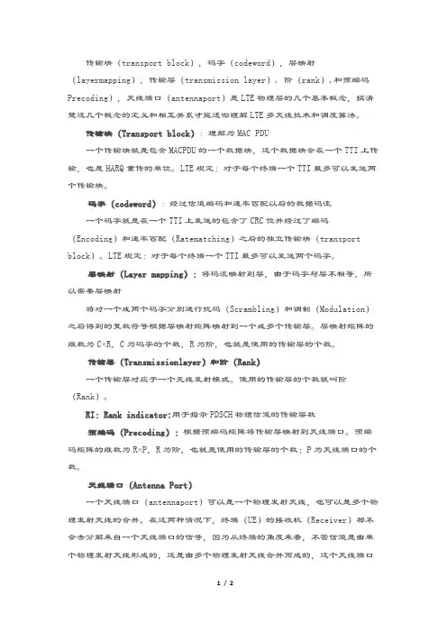 (完整版)码字,层映射,秩,预编码
