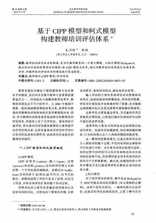 基于CIPP模型和柯式模型构建教师培训评估体系