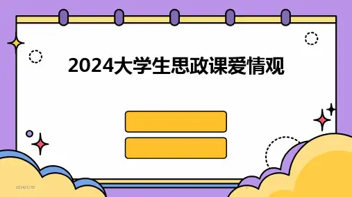 2024大学生思政课爱情观(2024)