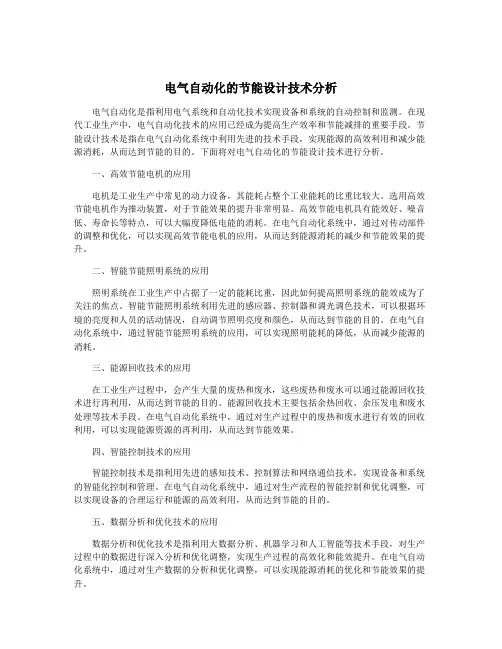 电气自动化的节能设计技术分析