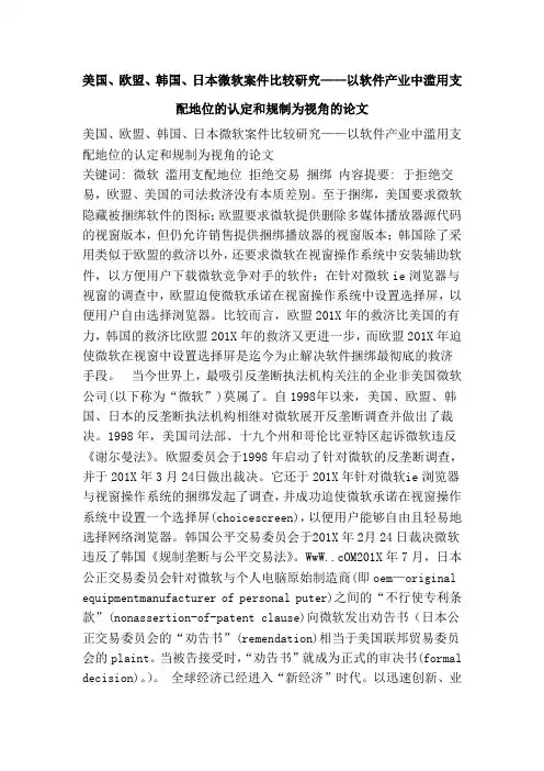 美国、欧盟、韩国、日本微软案件比较研究——以软件产业中滥用支配地位的认定和规制为视角的论文(范本)