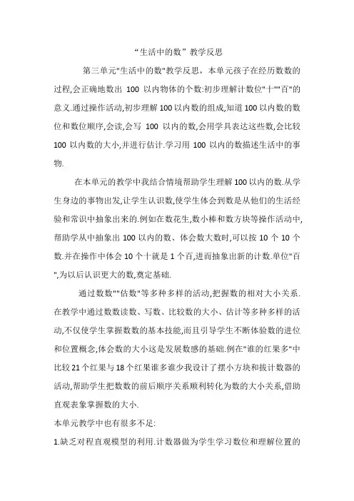 一年级数学第三单元“生活中的数”教学反思