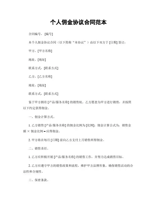个人佣金协议合同范本