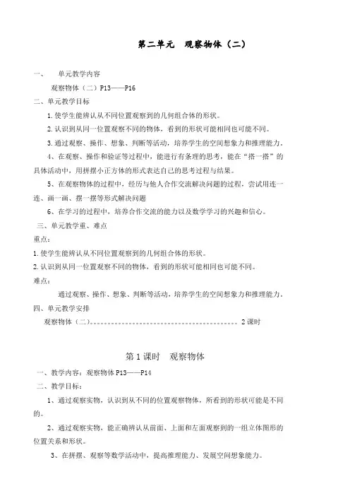 最新部编人教版四年级数学下册第二单元《观察物体(二)》教案