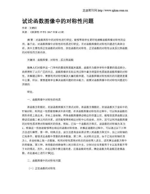 试论函数图像中的对称性问题