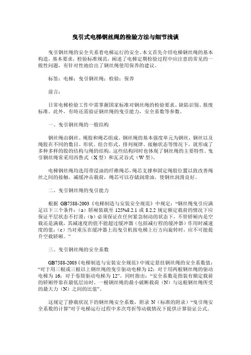 曳引式电梯钢丝绳的检验方法与细节浅谈
