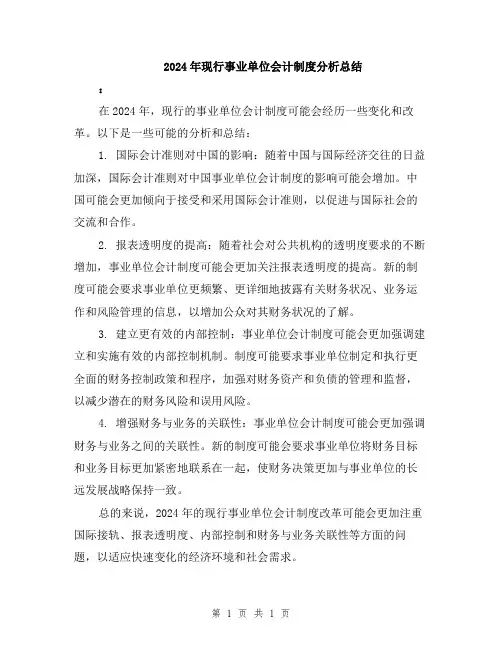 2024年现行事业单位会计制度分析总结