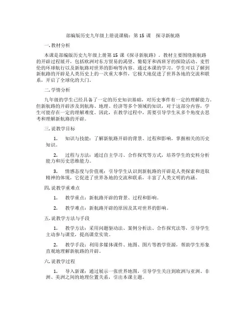 部编版历史九年级上册说课稿：第15课 探寻新航路