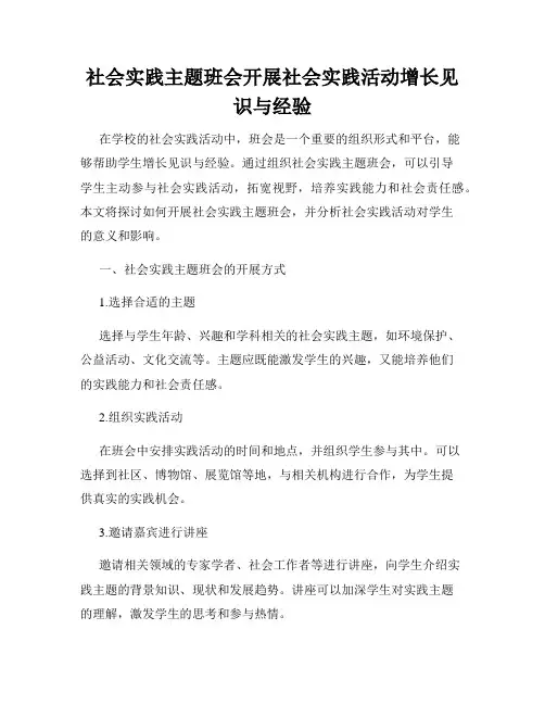 社会实践主题班会开展社会实践活动增长见识与经验