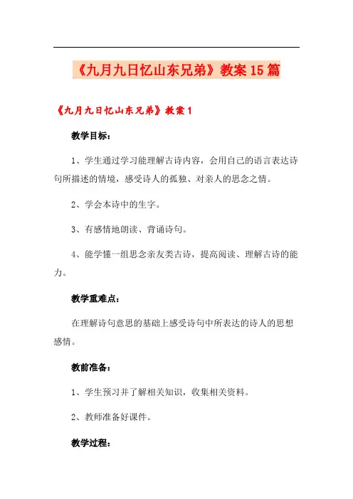 《九月九日忆山东兄弟》教案15篇